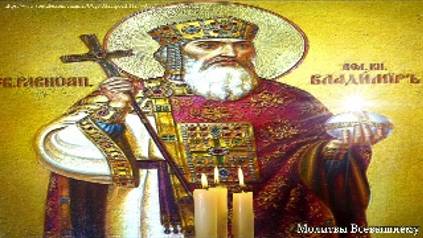 Молитвы равноапостольному князю Владимиру от всякого зла, болезней, беды, о помощи в делах смотреть онлайн