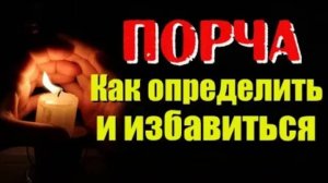 Как определить есть ли порча? Как понять что навели порчу