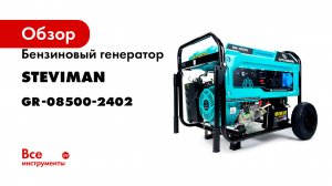 Бензиновый генератор Steviman GR-8500 GR-08500-2402