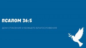 ПСАЛОМ 36:5. Видео взято с youtube канала ДСББ - Дом спасения и Божьего благословения