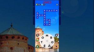 (WOW) Words of Wonders ОТВЕТЫ НА УРОВНИ 2601,2602,2603,2604,2605