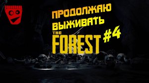 The Forest | Продолжаю выживать #4
