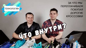 Технологии в кроссовках/за что мы переплачиваем, покупая дорогие кроссовки