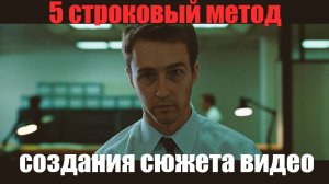 5 строковый метод создания сюжета видео