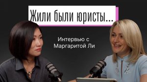 Юристы у Байкала: Очерки о сибирских сердцах
Интервью с Маргаритой Ли