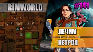 141 Лечим Нетроя // Прохождение Rimworld 1.5 Anomaly // Седьмой сезон