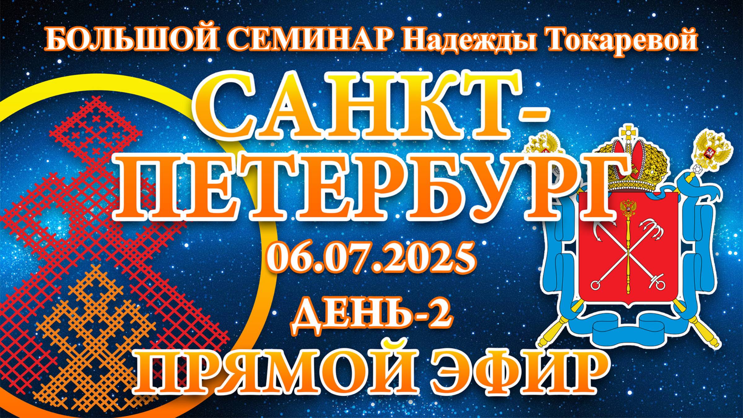 Надежда Токарева - БС_06.07.2025.Д-2 Санкт-Петербург. Запись Прямого Эфира