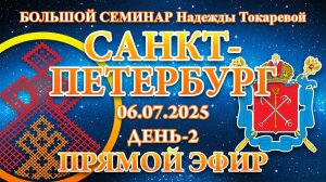 Надежда Токарева - БС_06.07.2025.Д-2 Санкт-Петербург. Запись Прямого Эфира