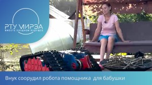 Внук соорудил робота помощника для бабушки