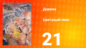 Цветущий пион 1 сезон 21 серия