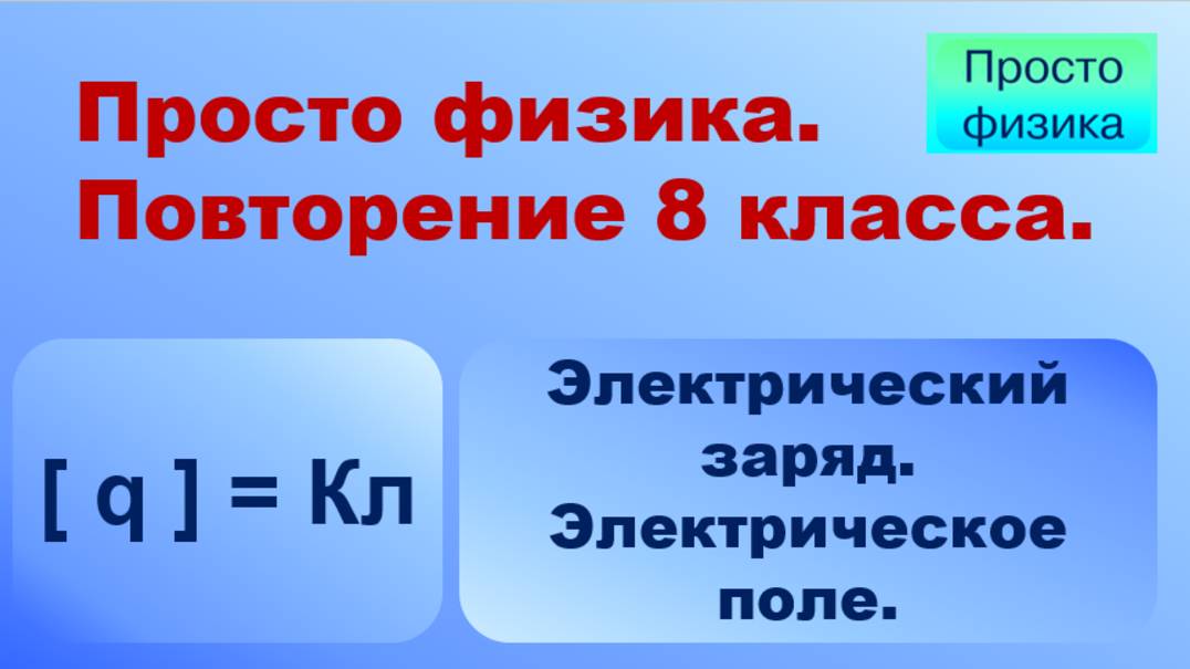 Повторение 8 класса. Физика. Электрический заряд.
