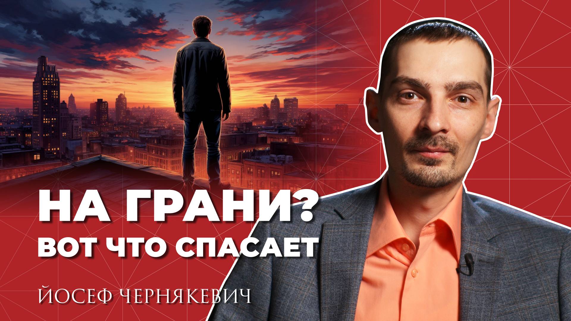 Что делать, если вы все время НА ГРАНИ? смотреть онлайн