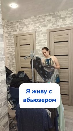 я живу с абьюзером