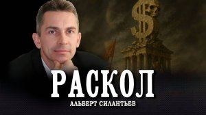 Распад Западной цивилизации | Альберт Силантьев