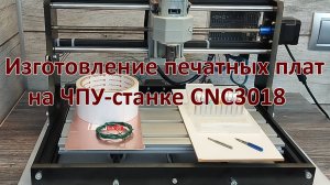 Изготовление печатных плат на ЧПУ-станке CNC3018
