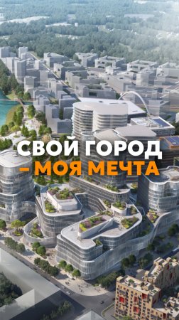 Построить город — моя мечта🌟