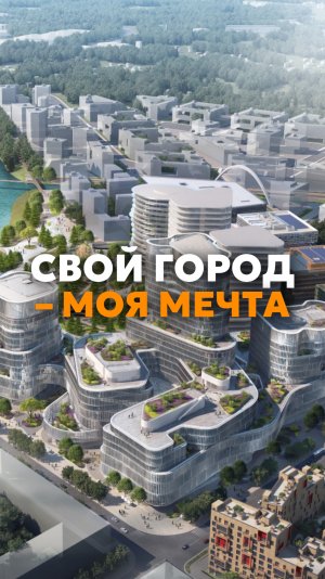 Построить город — моя мечта🌟