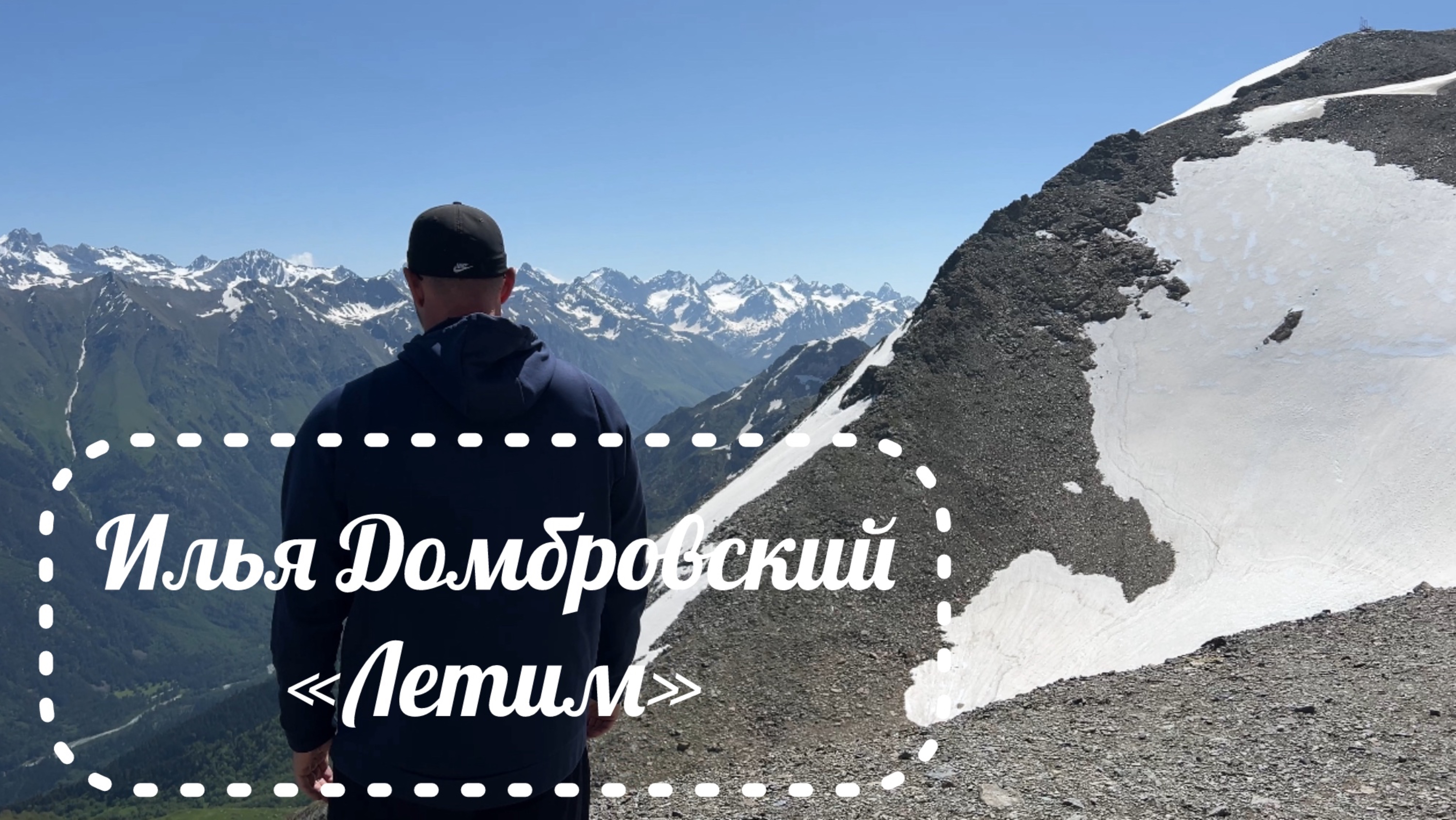 Илья Домбровский! Клип на песню ~ Летим!
Снято в Карачаево-Черкессии поселке Домбай.
Премьера 2025