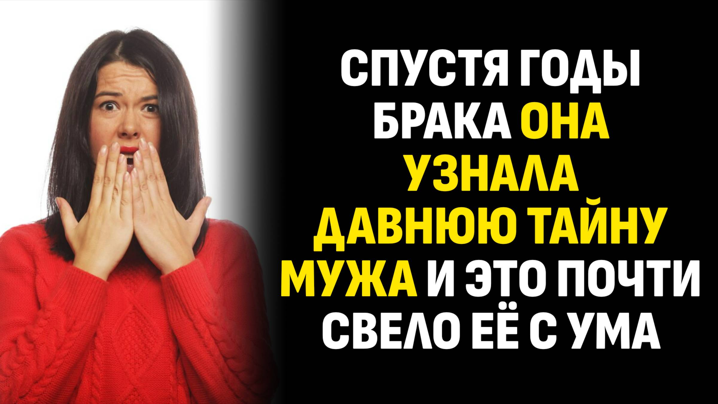 Жизненные истории. Спустя годы брака она узнала давнюю тайну мужа — и это. Слушать аудиорассказ