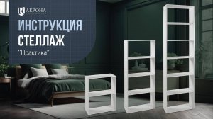 Стеллаж "Practica" видео инструкция