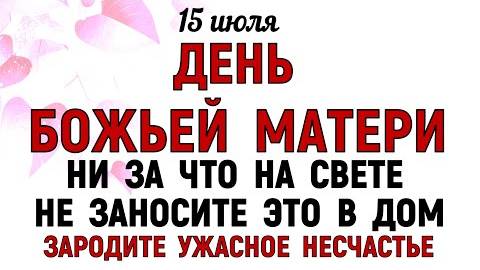 15 июля День Берегини. Что нельзя делать 15 июля в День Берегини. Приметы и Традиции Дня.