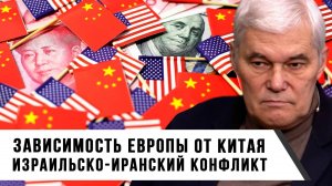 Константин Сивков | Зависимость Европы от Китая. Израильско-иранский конфликт