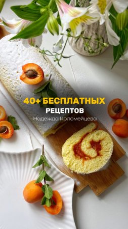 РЕЦЕПТ «АБРИКОСОВОГО РУЛЕТА» 🔥 #кондитер #торт #рецепт #рулет #моти #десерт #кулич #пасха