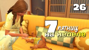 Старушка выходит замуж / #Challenge 7 пятниц на неделе в ванильном симс 4