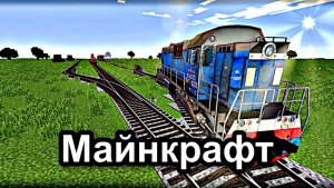 Я Построил железную дорогу в Минекрафт железная дорога, minecraft-258