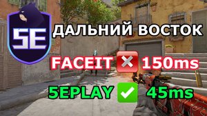 ДАЛЬНИЙ ВОСТОК: FACEIT 150ms vs 5EPLAY 45ms! ✅ СКАЧКА+РЕГИСТРАЦИЯ 2025