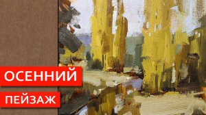 Осенний пейзаж большими мазками