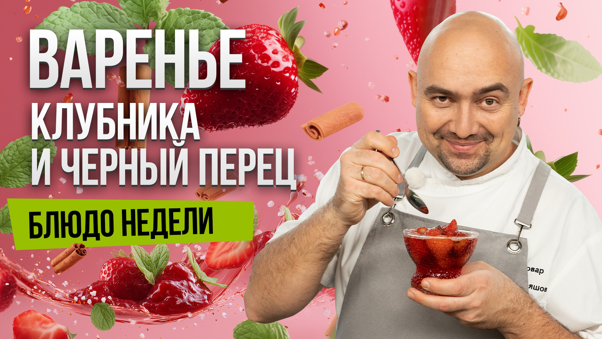 Блюдо недели: КЛУБНИЧНОЕ ВАРЕНЬЕ с черным ПЕРЦЕМ от шеф-повара Ивана Кудряшова