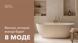 Дизайн ванны на все времена. Дизайн и ремонт