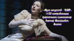 «Муза искусств - ТЕАТР» №20 КЛАССИКА вальс импровизация фортепиано композитор Виктор Анохин