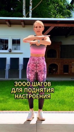 3000 шагов - поднимаем настроение