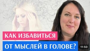 Как избавиться от мыслей в голове - простой и эффективный способ очистить мысли всего за 10 минут