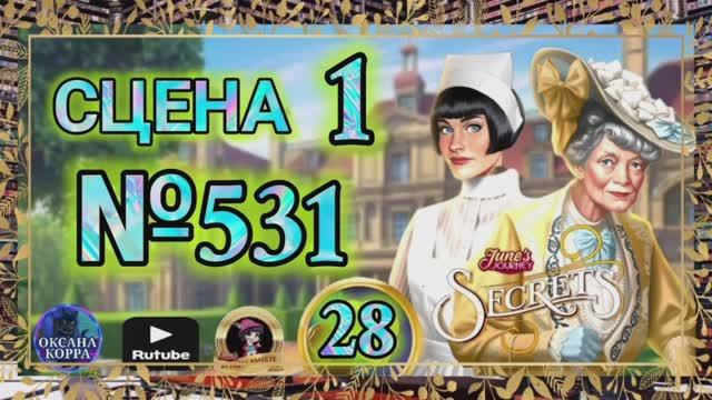 СЕКРЕТЫ 28.Сцена 1(531) June's Journey.