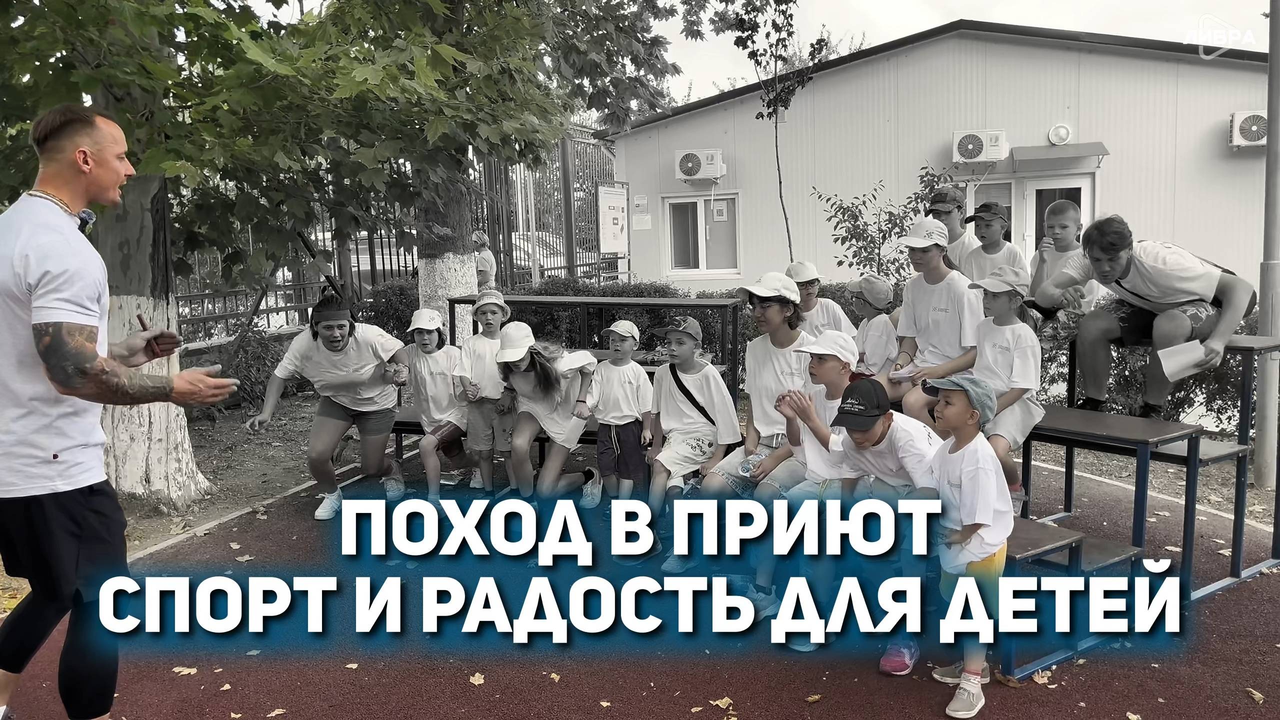 Поход в приют | Спорт и радость для детей