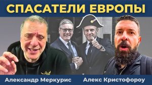 Макрон и Стармер спасут Европу от России | Александр Меркурис
