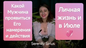 Личная жизнь в июле⚡какой мужчина проявится⚡таро расклад