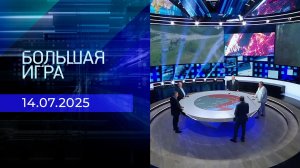 Большая игра. Часть 2. Выпуск от 14.07.2025