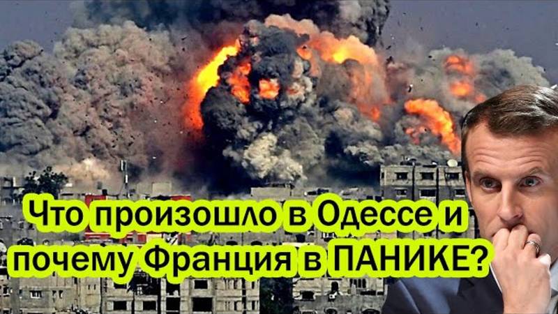 ФРАНЦИЯ В ИСТЕРИКЕ! СРОЧНЫЕ НВОСТИ НА СЕГОДНЯ!