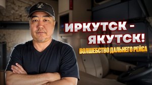 Рейс: Иркутск-Якутск 2 ч. Добрался до Амурской области.