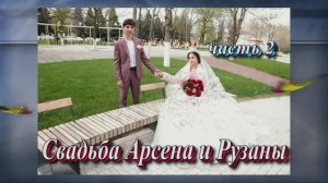 Свадьба Арсена и Рузаны.(часть 2).10 Апреля 2025 год.Краснодарский край.Курганинск