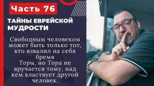 Тайны еврейской мудрости 76 часть