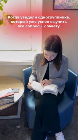 Когда увидели одногруппника, который уже успел выучить все вопросы к зачету
