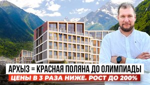 Архыз — Красная Поляна 2.0, но цены на недвижимость в 3 раза ниже.