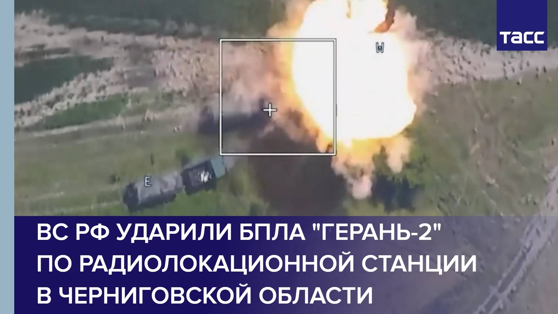 ВС РФ ударили БПЛА "Герань-2" по радиолокационной станции в Черниговской области