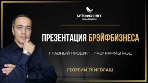 Брэйфбизнес с Георгием Григораш