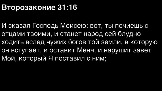 Второзаконие, глава 31 смотреть онлайн